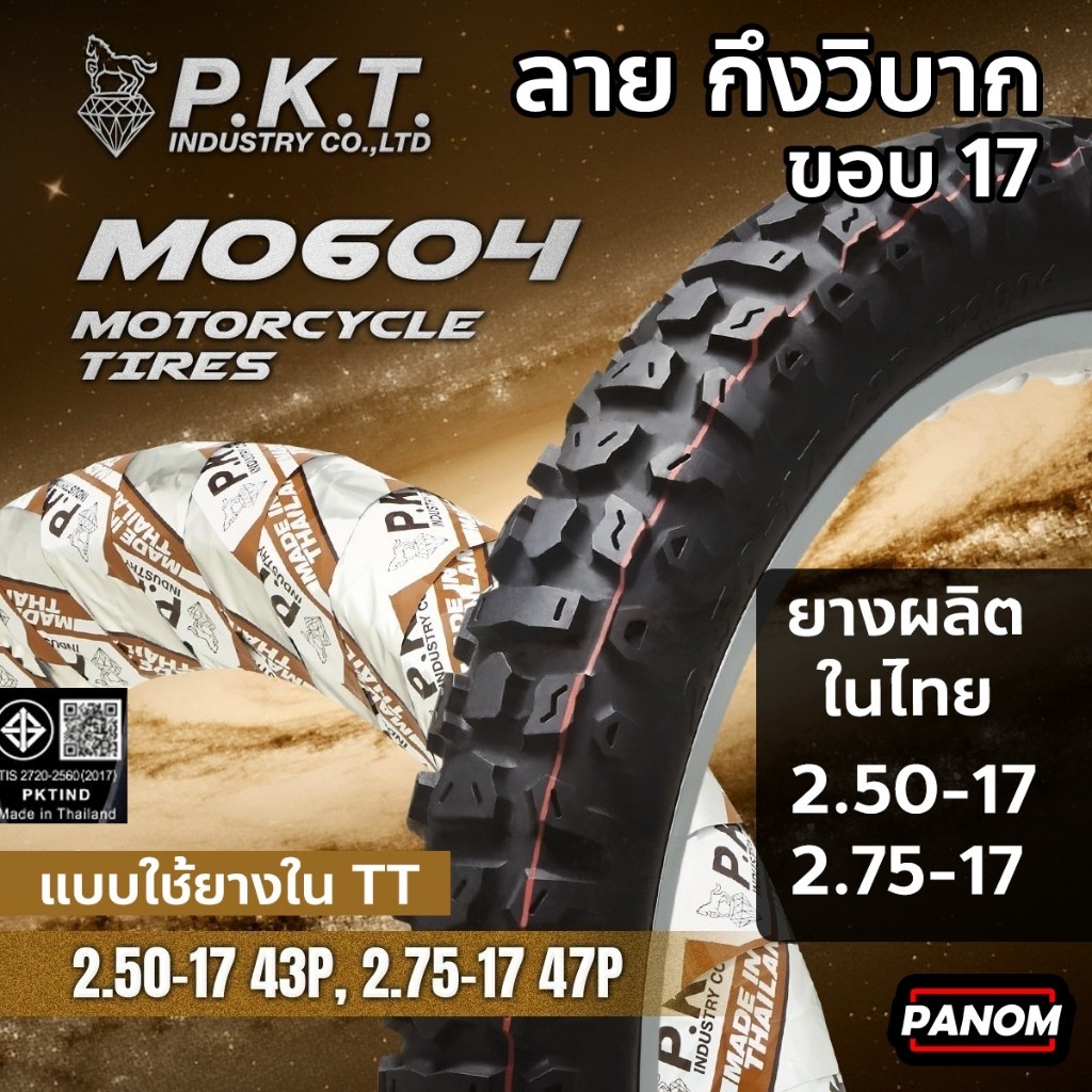 PKT ยางนอกมอเตอร์ไซค์ MO604 กึ่งวิบาก โมโตครอส ขอบ17 2.50-17 2.75-17 WAVE DREAM SPARK SONIC