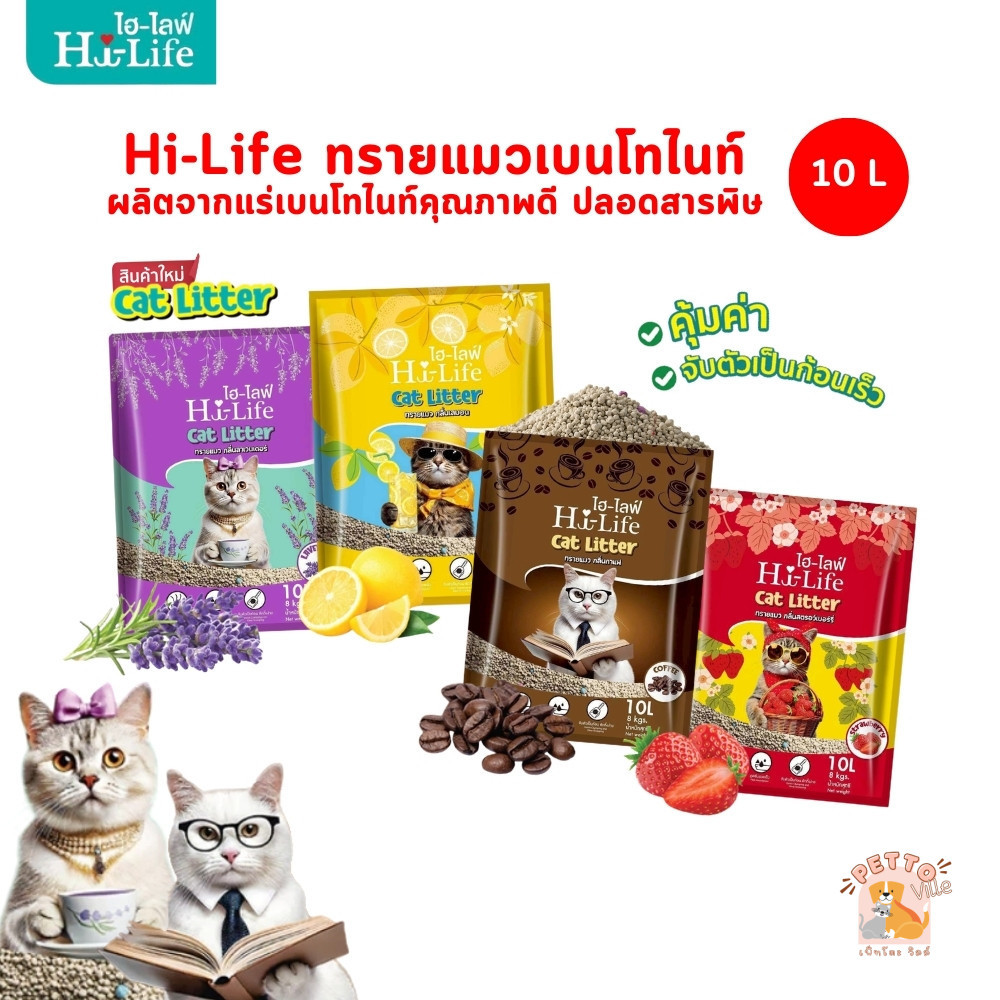 Hi-Life Bentonite Cat Litter ไฮไลฟ์ ทรายแมวเบนโทไนท์ ขนาด 10 ลิตร