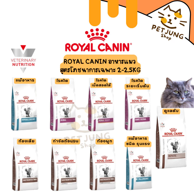 Royal canin อาหารเม็ดแมว สูตรโภชนาการเฉพาะ ทางการแพทย์ขนาด 2kg-2.5kg