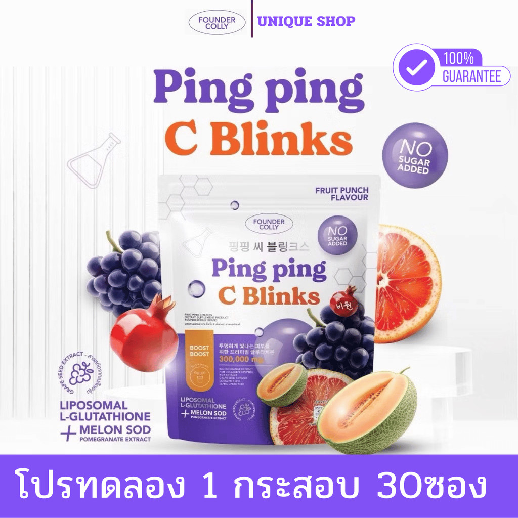 🦌(ของแท้+ไลฟ์ลด50%)💜 Ping Ping C Blinks กลูต้าปิ๊ง ปิ๊ง ซีบลิ้งค์  ปิ๊ง ปิ๊ง น้ำชงออร่า น้ำชงผิวใส 1กระสอบ 30 ซอง