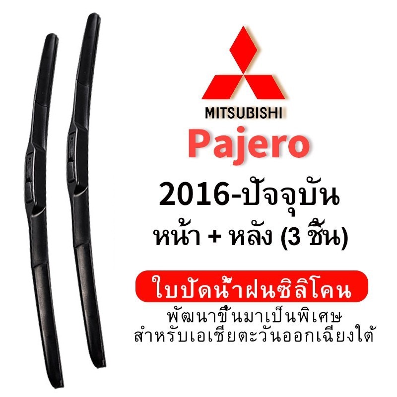 MITSUBISHI (หน้า+หลัง 3ชิ้น) ที่ปัดน้ําฝนไฮโดรโฟบิก มิตซูบิชิ ปาเจโร (2016-ปัจจุบัน) ชุดใบปัดน้ําฝนรถยนต์/คู่ ใบปัดน้ําฝนซิลิโคนกระจกหน้า