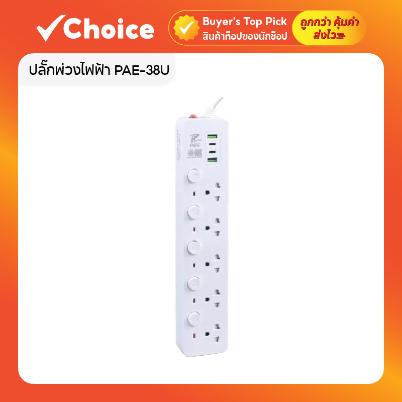 ปลั๊กพ่วงไฟฟ้า PAE-38U พร้อมช่อง USB และ Type-C รองรับกำลังไฟ 2300W