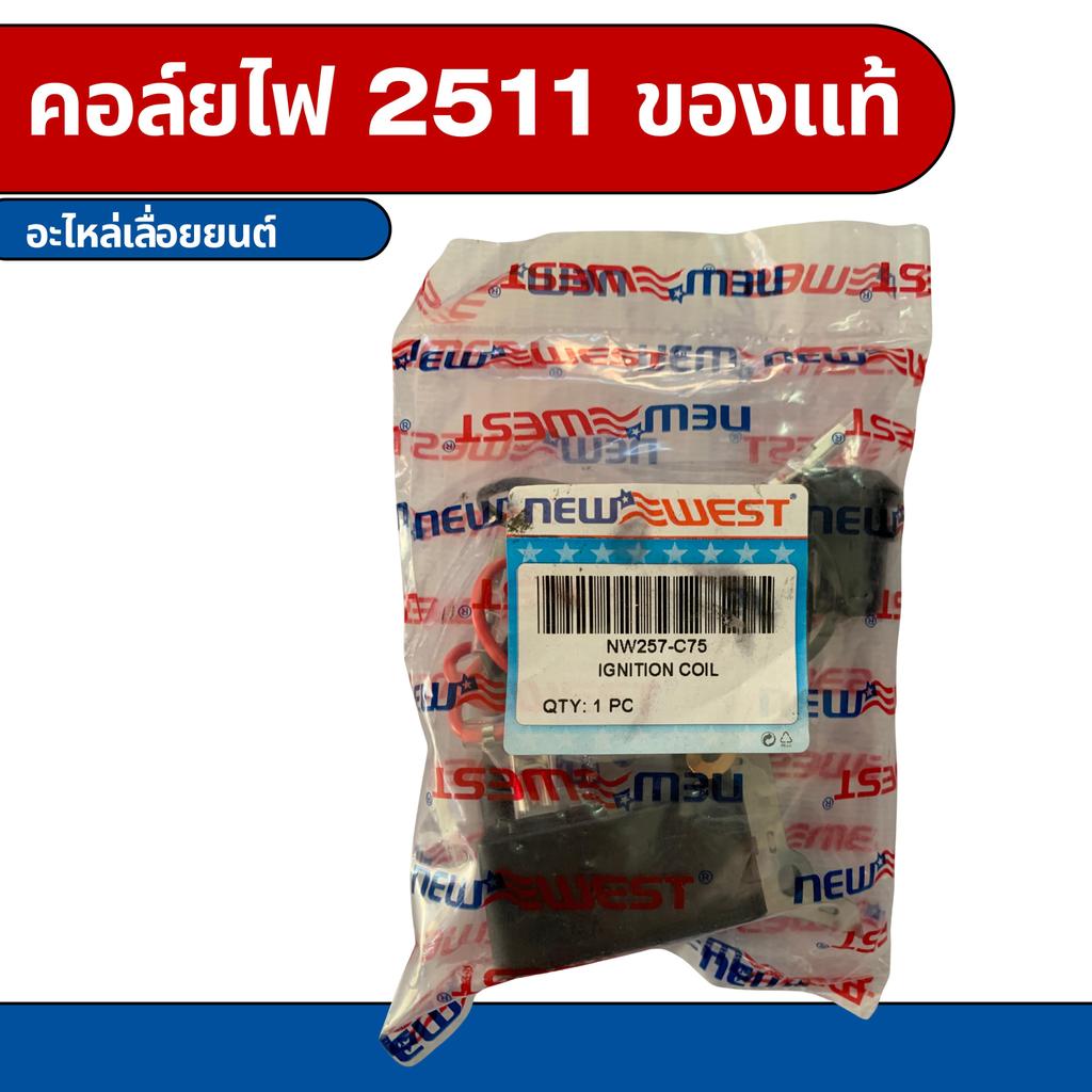 คอล์ยไฟสำหรับเลื่อยยนต์นิวเวส2511 COIL NEWWEST2511