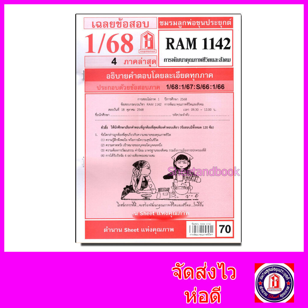 ชีทราม ข้อสอบ RAM1142 การพัฒนาคุณภาพชีวิตและสังคม Sheetandbook LKS0255