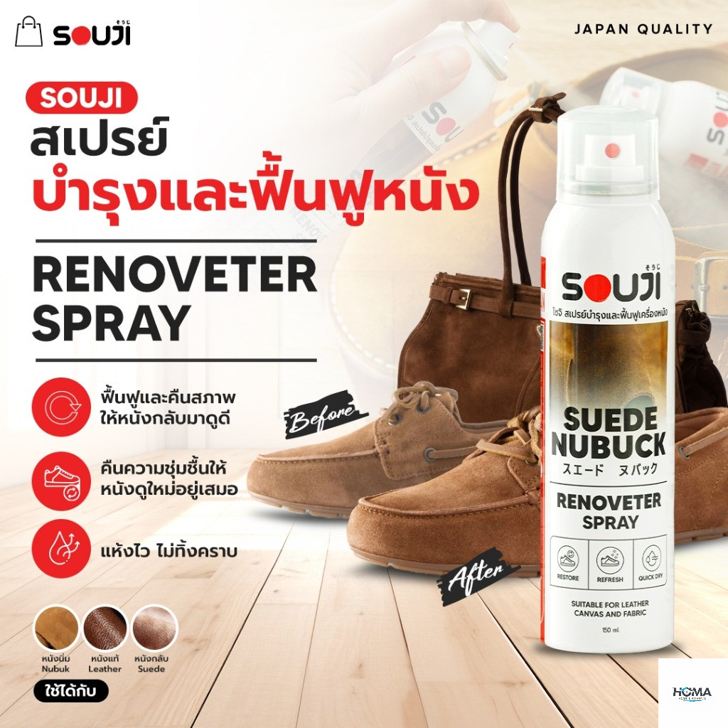 🔥NEW สเปรย์บำรุง และ ฟื้นฟูหนังกลับ 🥾SOUJI RENOVETER SPRAY สำหรับ ✅ หนังกลับ ✅ หนังแท้ ✅ หนังนูบัค แท้100% มีของพร้อมส่ง