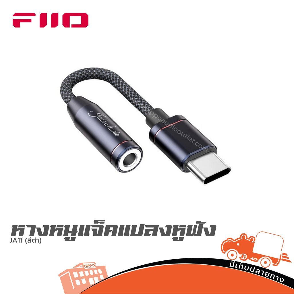 หางหนูแจ็คแปลงหูฟัง FiiO JA11 (สีดำ) ฮิปโป ออดิโอ Hippo Audio