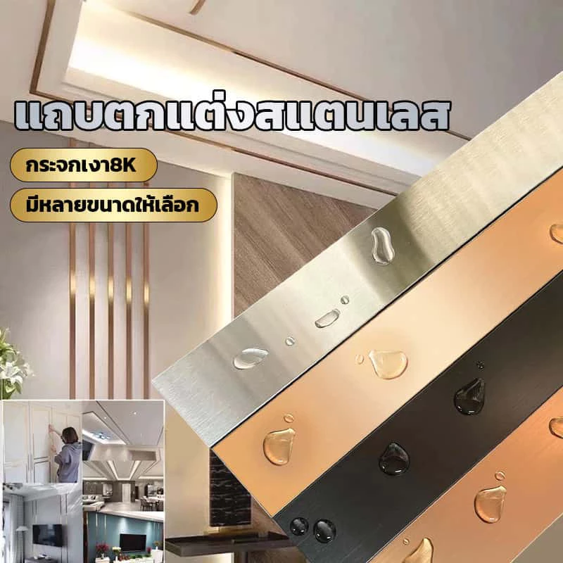 แถบตกแต่งสแตนเลส 3 สี ทอง/โรสโกลด์/เงิน ยาว 3 ม. กาวติดหลัง ติดง่าย สําหรับตกแต่งบ้าน