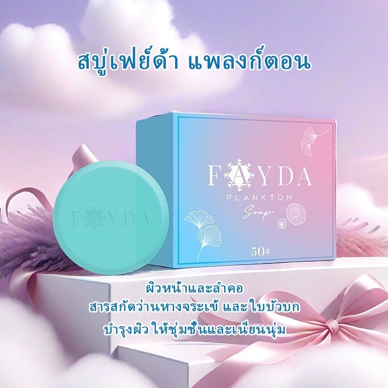 【สินค้าพร้อมส่ง】สบู่เฟย์ด้า ของแท้ FayDa planktonsoap สบู่รักษาสิว ขนาด 50 กรัม