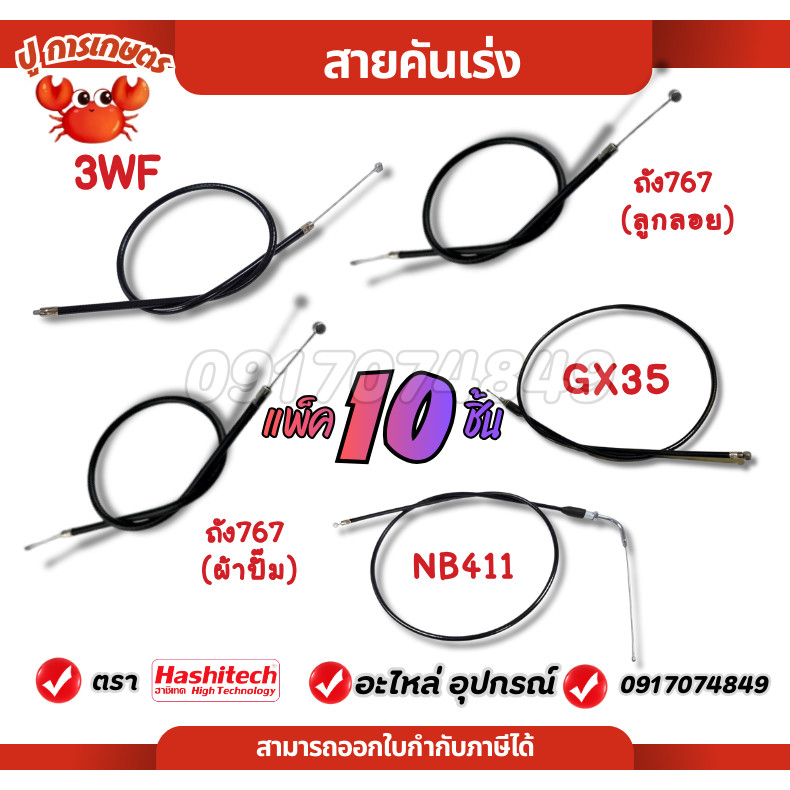10เส้น สายเร่ง สายคันเร่ง เครื่องตัดหญ้า ถังพ่นยา 3wf 767 ลูกลอย ผ้าปั๊ม GX35 NB411 หัวงอ ไม่มีเกียว