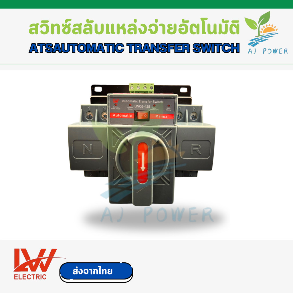 พร้อมส่ง !! ATS สวิตซ์  สลับไฟอัตโนมัติ2P  63A 100A 125A  รุ่น LWQ3-63 Automatic Transfer Switch สินค้าพร้อมส่งจากไทย