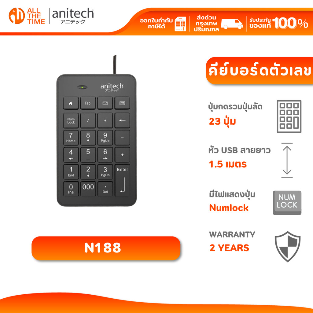 Anitech N188 คีย์บอร์ดตัวเลข มาพร้อม ปุ่มลัด 4 ปุ่ม สายยาว 1.5 เมตร รับประกัน 2 ปี