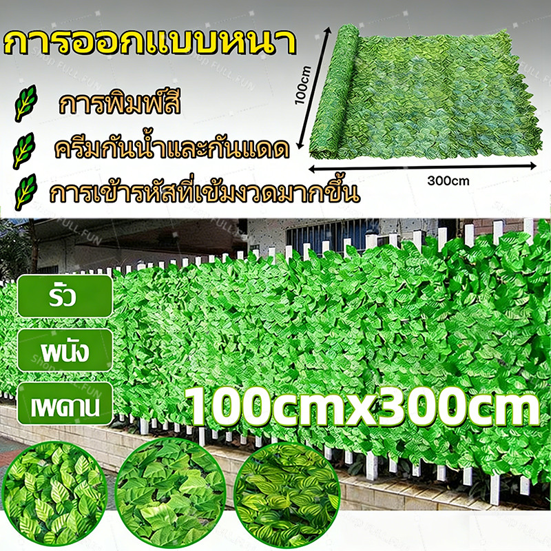 🌿[พร้อมส่ง]🌿1x3เมตร รั้วแต่งบ้าน รั้วต้นไม้ปลอม รั้วใบไม้ประดิษฐ์ รั้วแต่งสวน รั้วใบไม้ปลอม