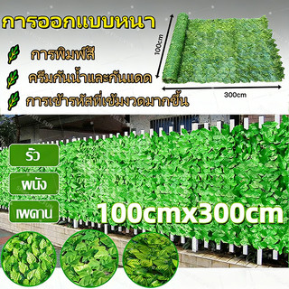 🌿[พร้อมส่ง]🌿1x3เมตร รั้วแต่งบ้าน รั้วต้นไม้ปลอม รั้วใบไม้ประดิษฐ์ รั้วแต่งสวน รั้วใบไม้ปลอม