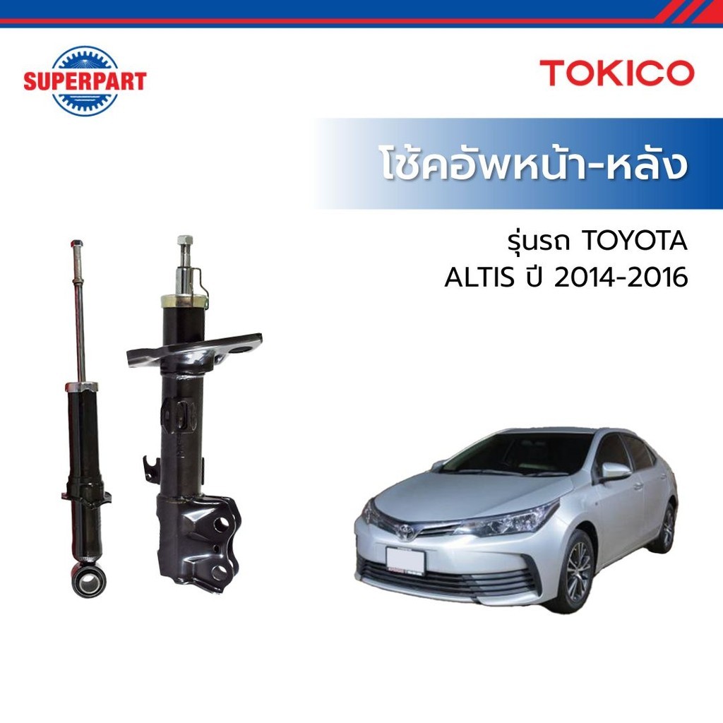 SUPERPART โช้คอัพหน้า-หลัง TOYOTA ALTIS ZRE17# ปี 2014-2016 TOKICO