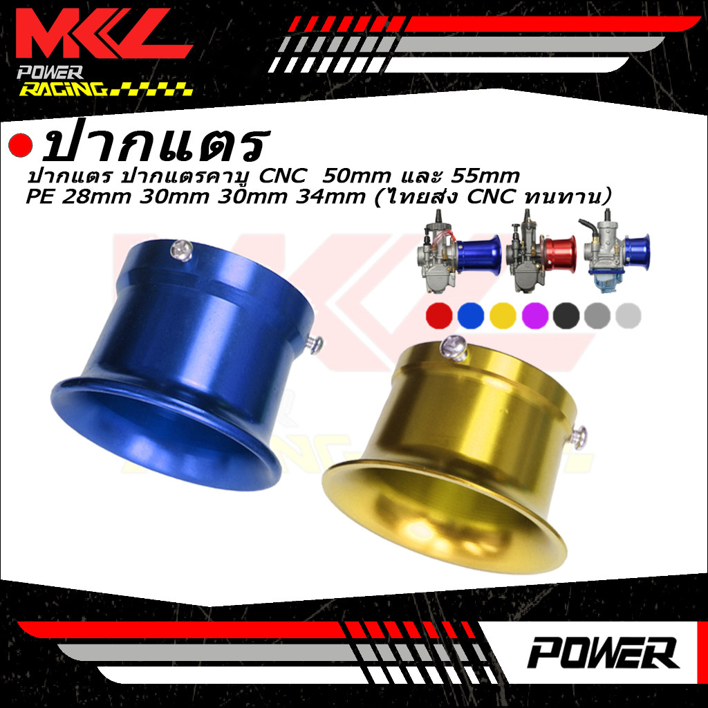 ปากแตรคาบู CNC 50mm 55mm สำหรับคาร์บูเรเตอร์ PE 28 30 34 มม. อากาศสะอาด ทนทาน