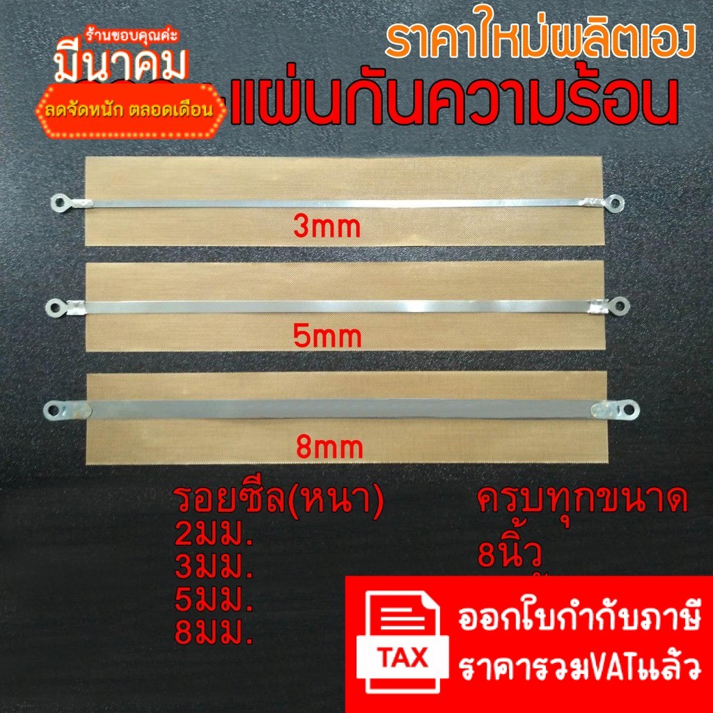 (ราคาใหม่ผลิตเอง มีราคาส่ง) ลวดซีล +แผ่นกันความร้อน ลวดเครื่องซีล อะไหล่เครื่องซีล