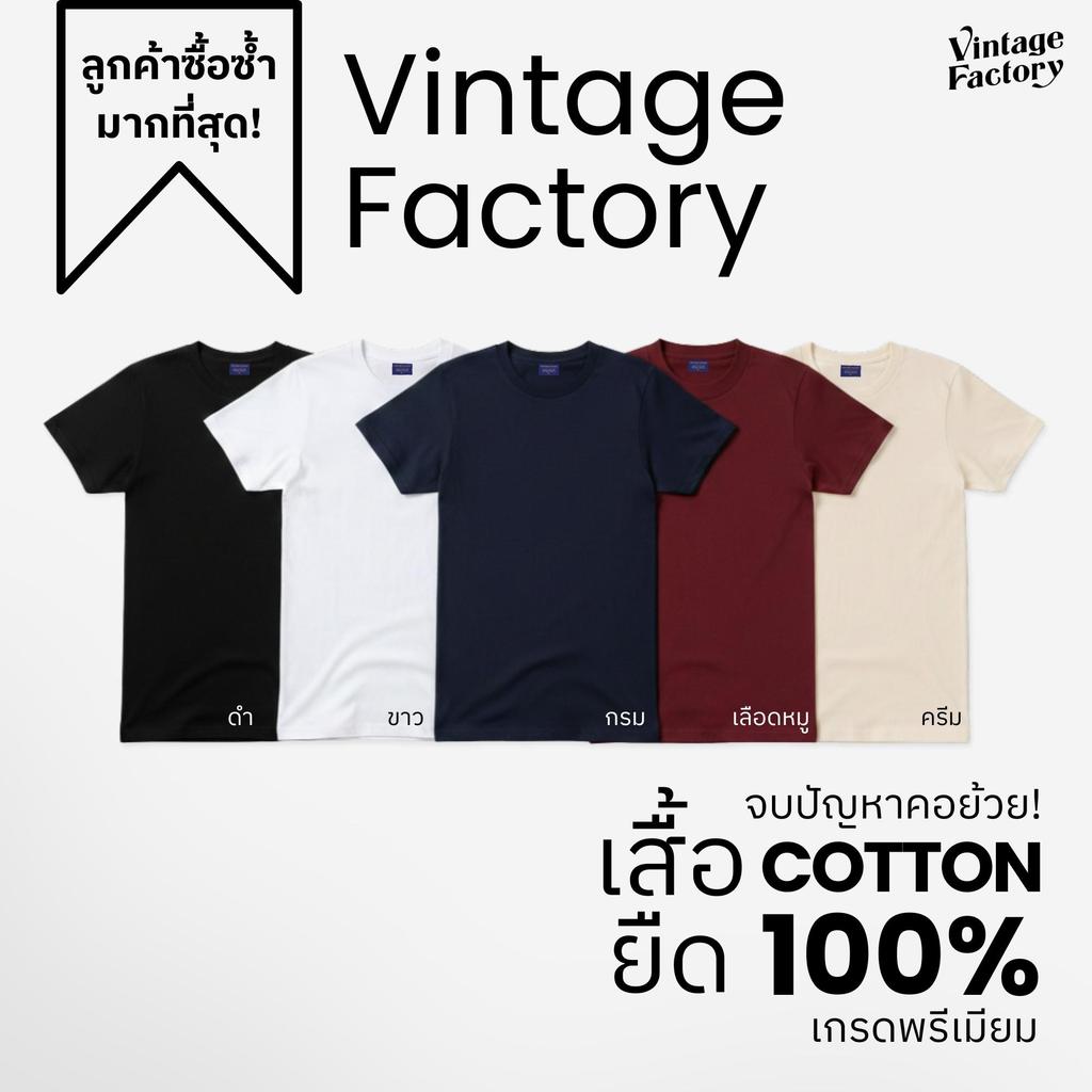 Vintage Factory เสื้อยืดสีเรียบ (มี 5 สี ดำ ขาว ครีม  กรม แดง) ผ้าคอตตอนแท้ พร้อมส่ง