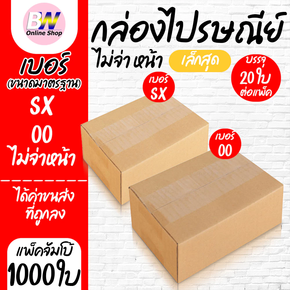 *ออกใบกำกับภาษีได้* กล่องไปรษณีย์ ฝาชน สีน้ำตาล ไม่จ่าหน้า (แพ็คจัมโบ้ 1,000 ใบ) ขนาดเล็ก