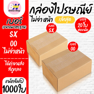 กล่องไปรษณีย์ ฝาชน สีน้ำตาล ไม่จ่าหน้า (แพ็คจัมโบ้ 1,000 ใบ) ขนาดเล็ก