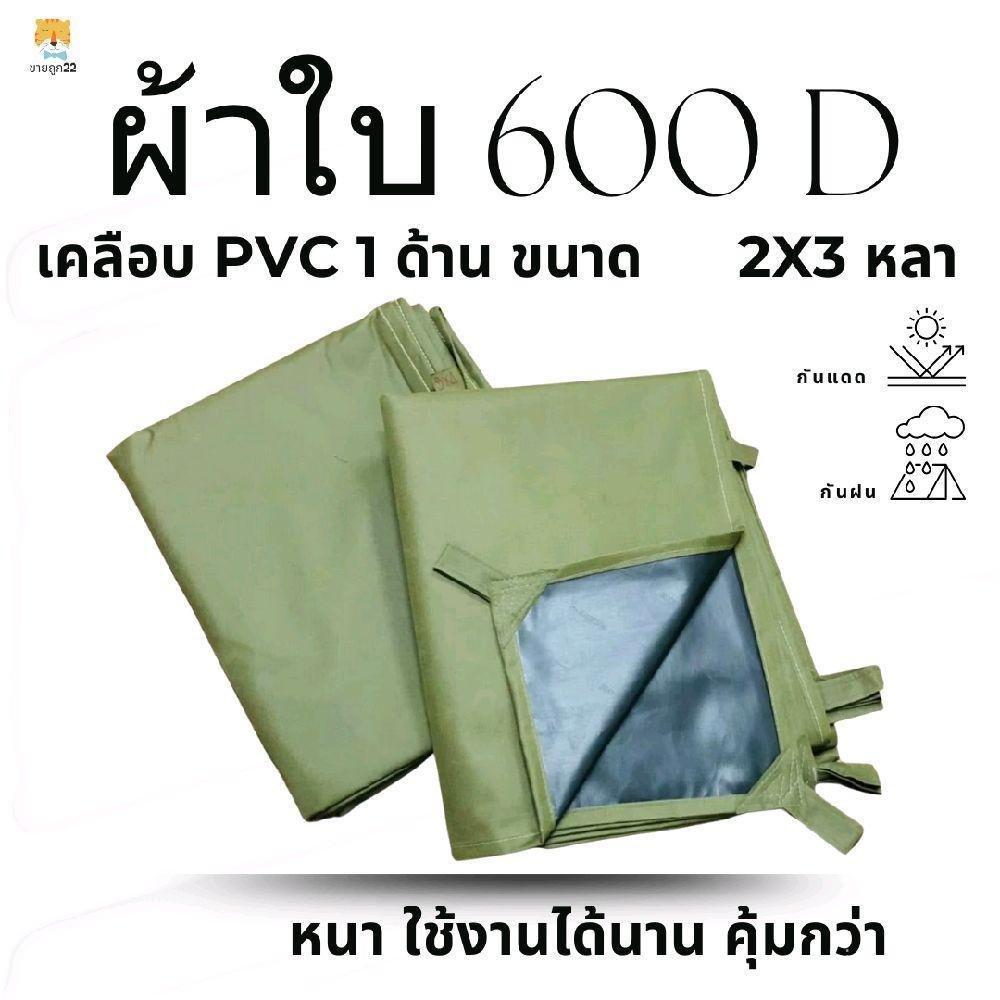"ผ้าใบกันแดดฝน 2x3 หลา (1.80x2.70ม) กันฝน กันแดด กันสาดพีวีซี แคมป์ปิ้ง เสื้อกันฝน ใช้ซ้ําได้" 9HRJ