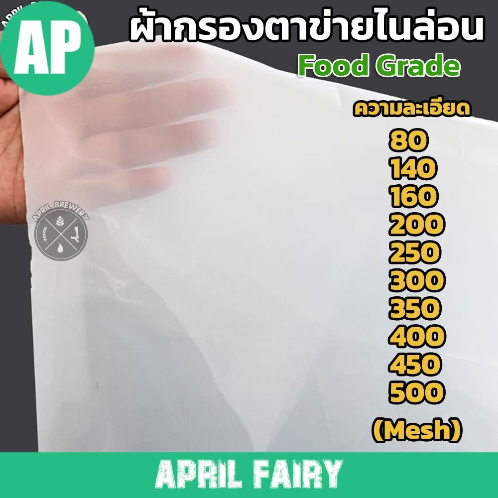 ผ้ากรองตาข่ายไนล่อน Nylon Mesh Food Grade กรองชา กรองกาแฟ กรองนมถั่วเหลือง กรองไวน์ กรองมอลต์ ทำ เบียร์