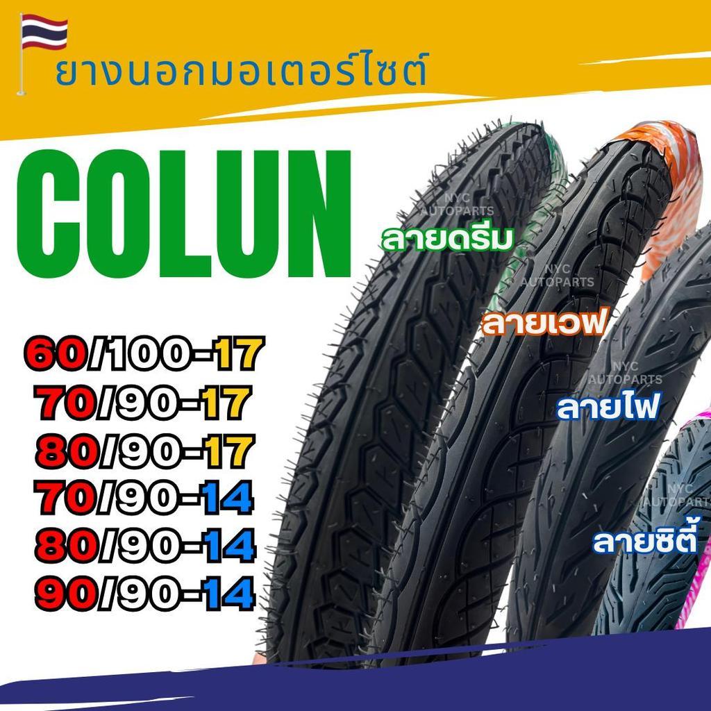ยางนอกโครัน(Colun) ขอบ17,ขอบ14ราคาถูก  ลายเวฟดรีม 60/100, 70/90, 80/90 / ลายไฟ ซิตี้ 70/90, 80/90 ,90/90 ยางไทย