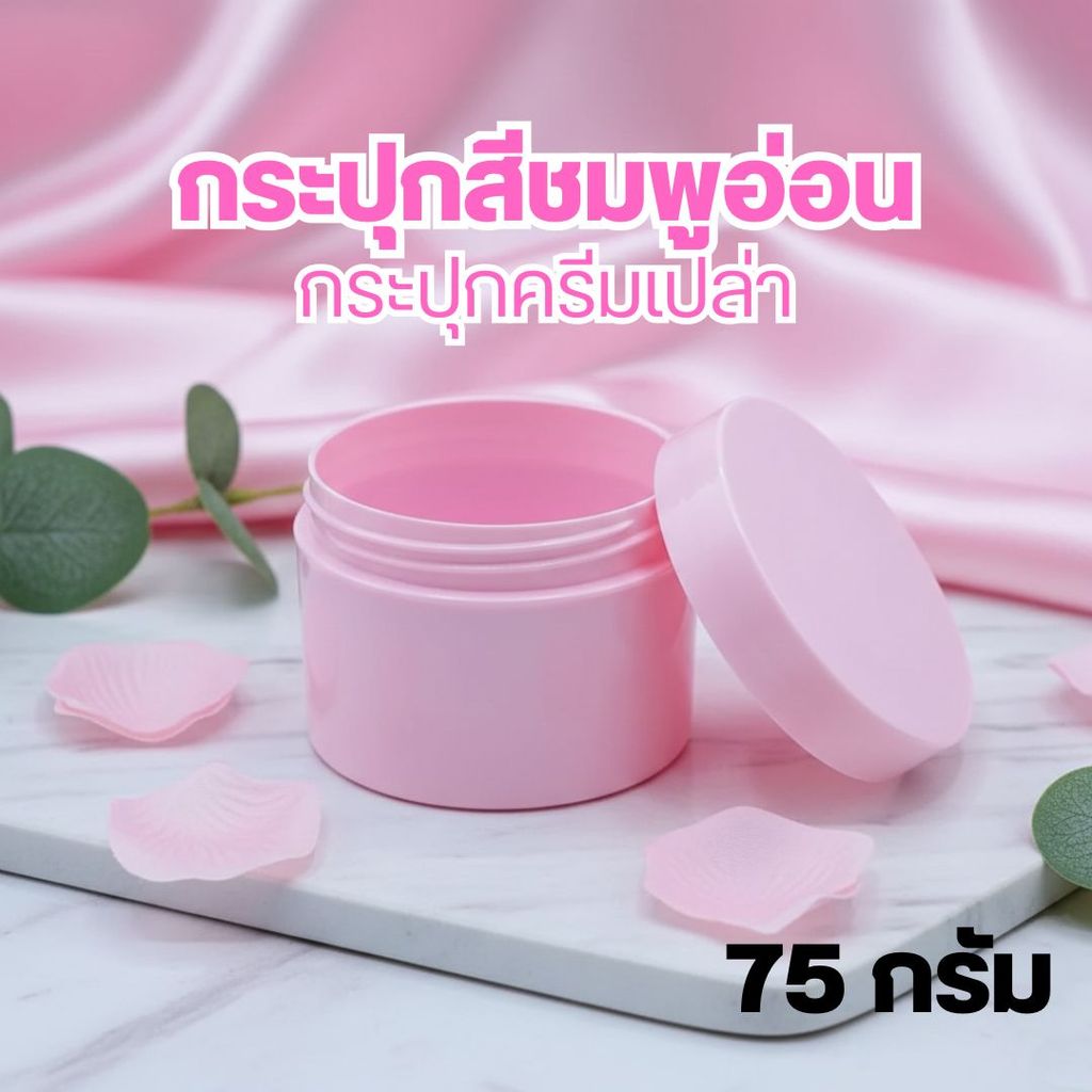 🌻🌻กระปุกครีมเปล่า 75 กรัม กระปุกสีชมพูอ่อน ฝาหมุน กระปุกครีมเปล่า ❤️by innotrend❤️