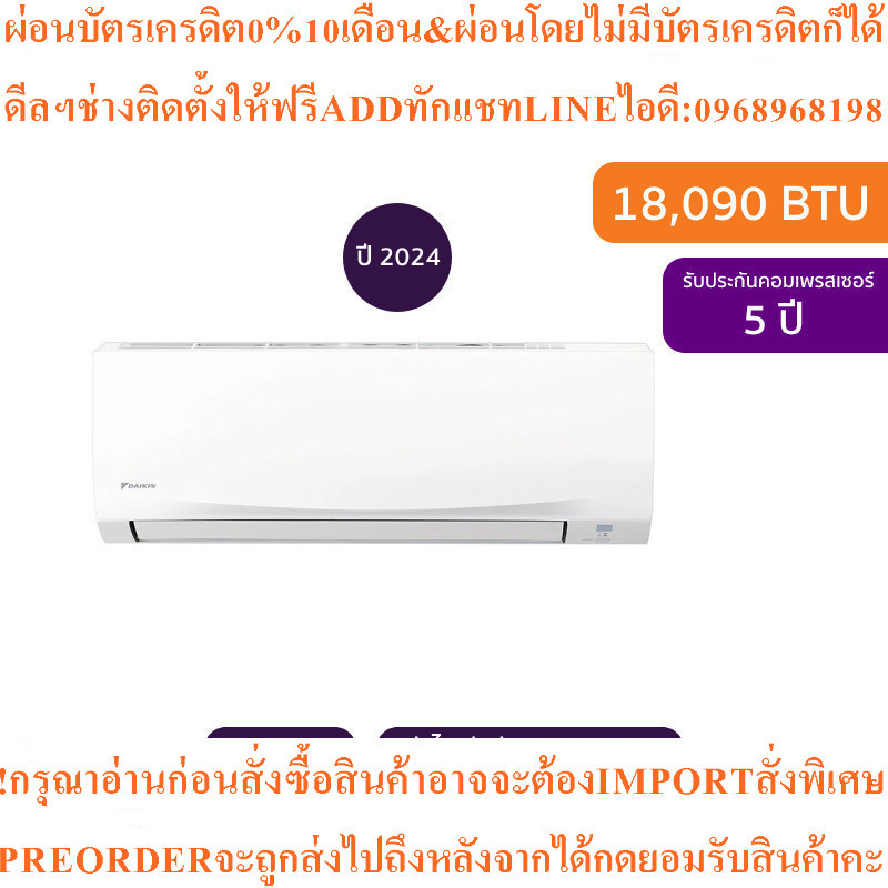 Daikinแอร์ติดผนังFTM Series18090BTU Inverterรุ่นFTM18PV2Sสินค้าใหม่ๆต้องสั่งเบิกจากศูนย์แท้ๆ100%PREO