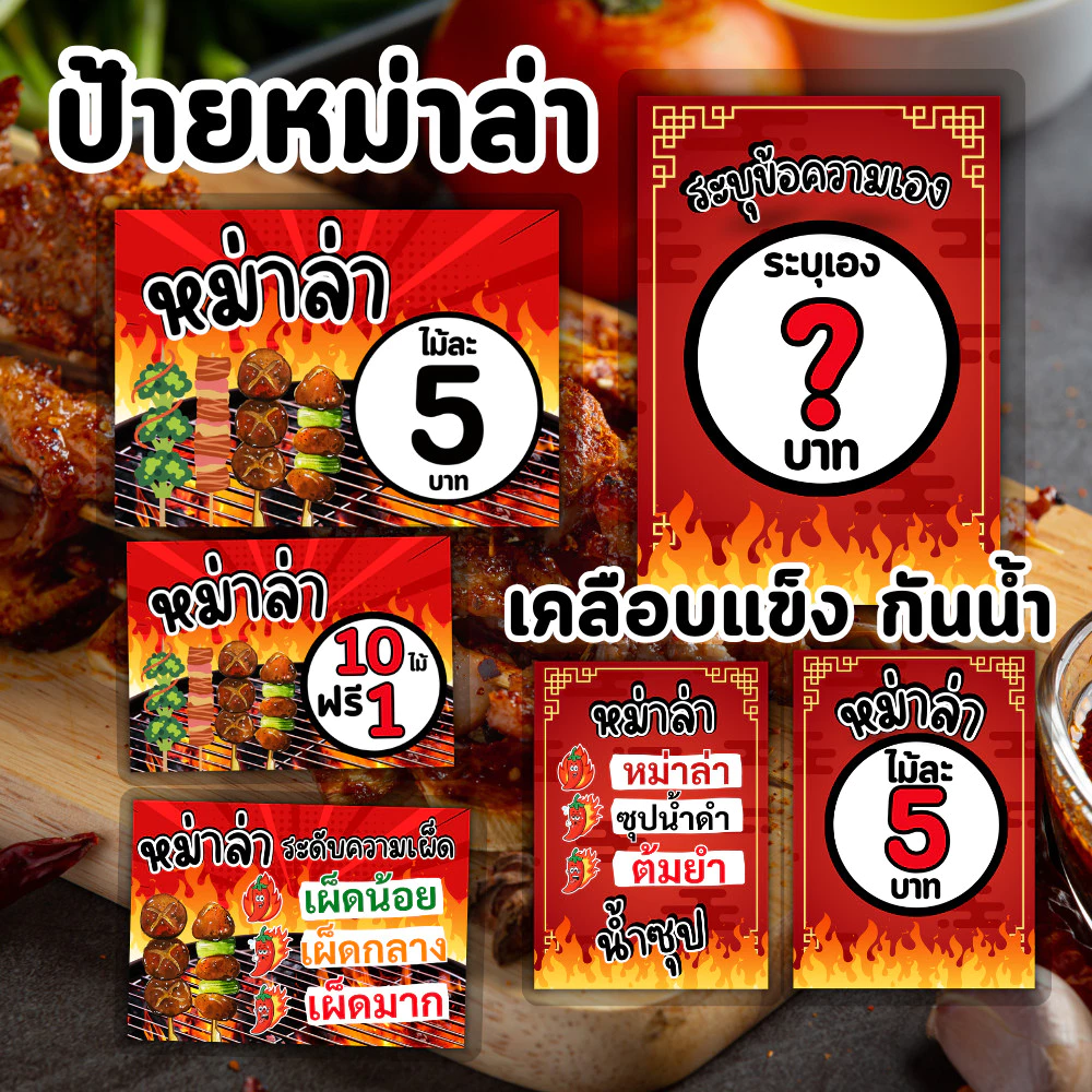 ป้ายราคาหม่าล่า แบบเคลือบ ทนแดดทนฝน [เพิ่มข้อมูลร้านได้] มี A6 A5 A4 พร้อมใช้งาน