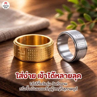 แหวนหทัยสูตร หมุนได้ เสริมฮวงจุ้ย ปรับดวงให้ดีขึ้น