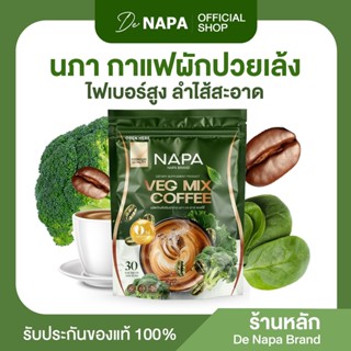 [สูตรใหม่][ตะกร้าบริษัท] Napa Veg Mix Coffee กาแฟไฟเบอร์ผักป…
