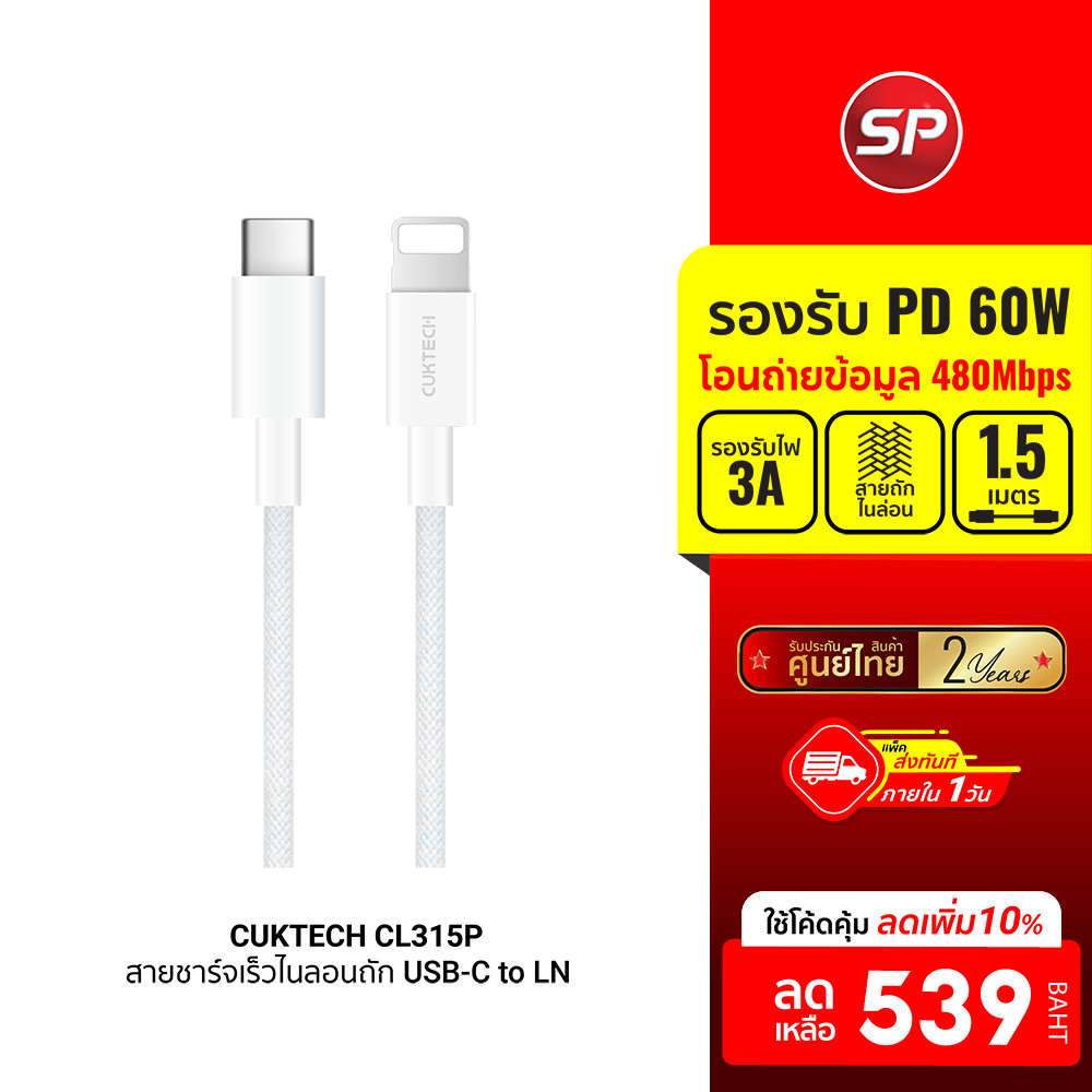 [ลดเหลือ 539] CUKTECH CL315P 3A สายชาร์จเร็ว USB-C to LN ความยาว 1.5 เมตร รองรับการชาร์จ PD -2Y