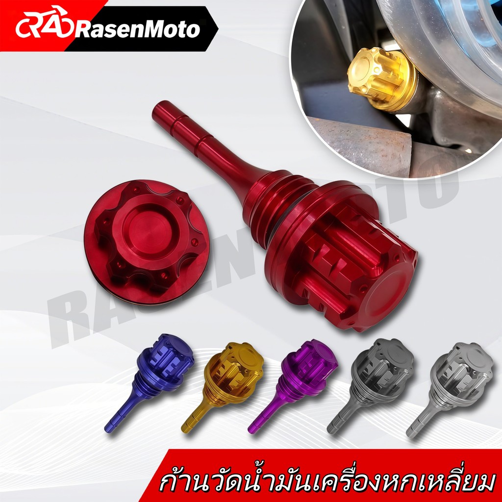 【Rasen Moto】ก้านวัดน้ํามันอลูมิเนียม Cnc หกเหลี่ยม สําหรับรถจักรยานยนต์ GY6 Jinzhan BWS Guangyang 125CC