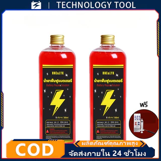 🔥COD🔥1ขวดใช้5ปี น้ำยาฟื้นฟูแบตเตอรี่1000ml ฟื้นฟูแบตเตอรี อัตราการซ่อมอยู่ที่ 99% ใช้ได้หมดทุกก้อน แก้ปัญหาแบตเตอรี่ต่าง