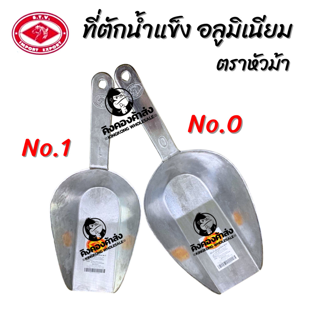 ทีตักน้ำแข็ง อลูมิเนียม / ช้อนตักแป้ง ตักข้าวสาร เบอร์ 2 ขนาด 11 ซม.