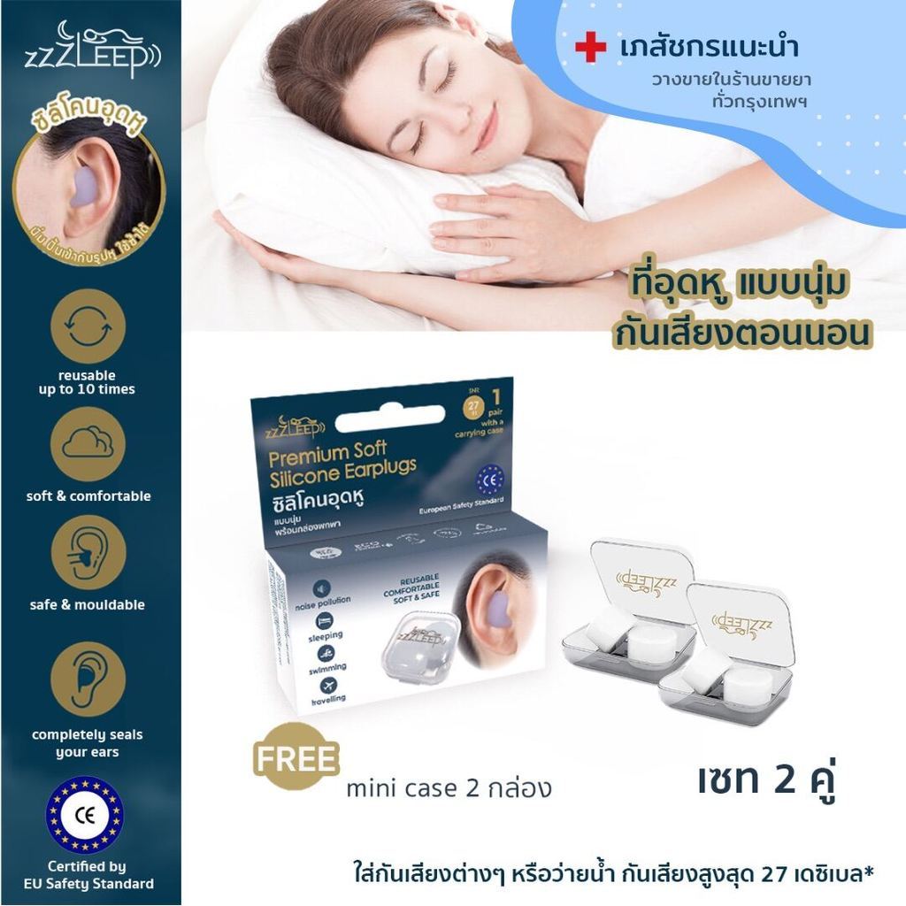 LL:SuwTow: zZZleep ที่อุดหูกันเสียงเวลานอน 2 คู่  พร้อมมินิเคส Best Ear Plugs for Sleeping