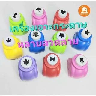 (พร้อมส่ง🇹🇭) เจาะกระดาษ เครื่องตัดกระดาษ ที่เจาะกระดาษลวดลาย หลายรูปแบบ Craft punch Button punch