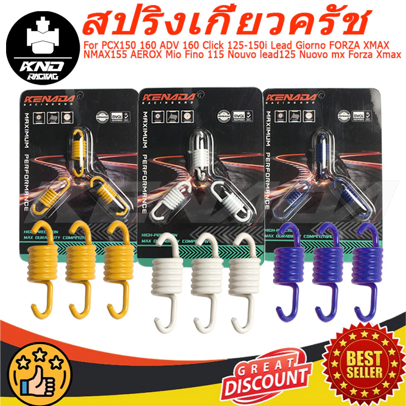 สปริงเกี่ยวครัชแต่ง 3 ก้าน PCX150 160 ADV160 Click125 150i Lead Giorno FORZA XMAX NMAX155 AEROX Mio Fino Nouvo 1200 1300 1500 RPM