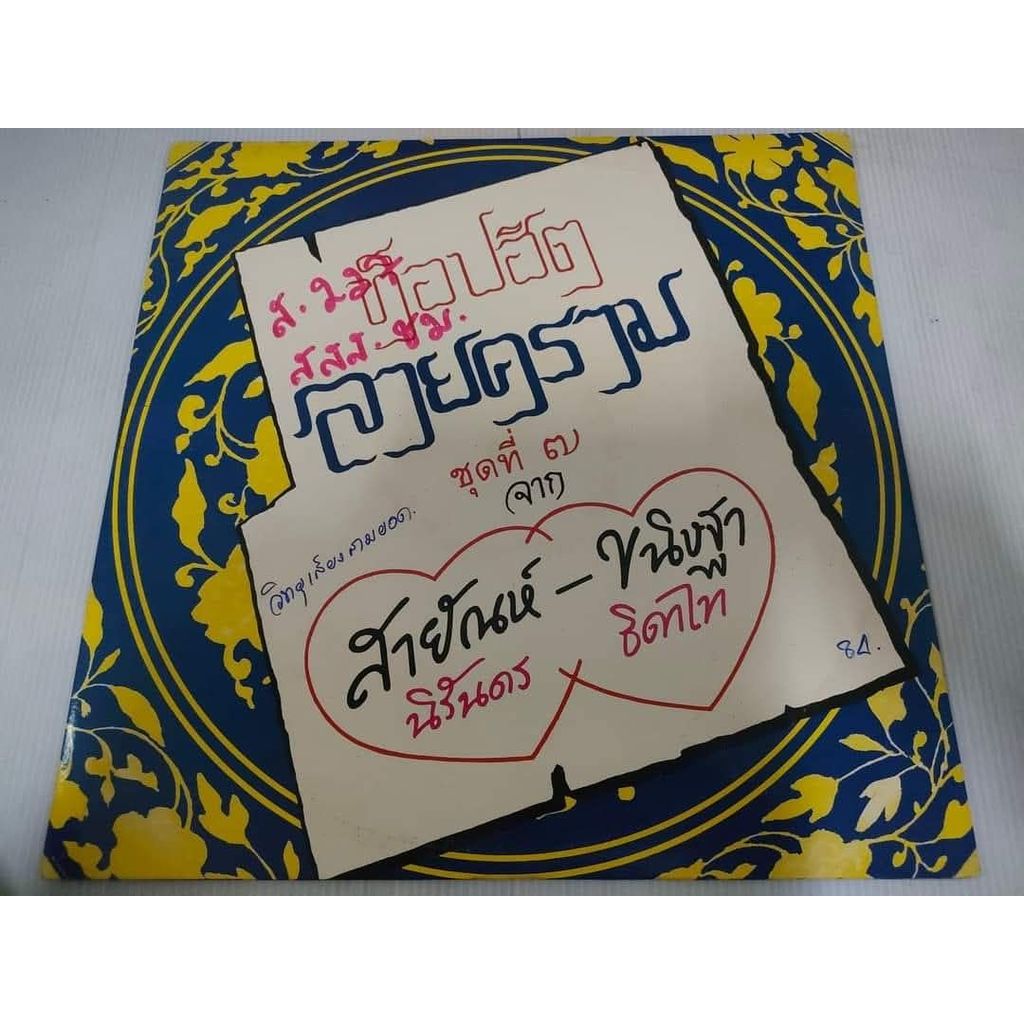 แผ่นเสียง​ สายัณห์ นิรันดร ขนิษฐา ธิดาไท ท็อปฮิต ลายคราม ชุด 7 NM/NM [LOC12-19]