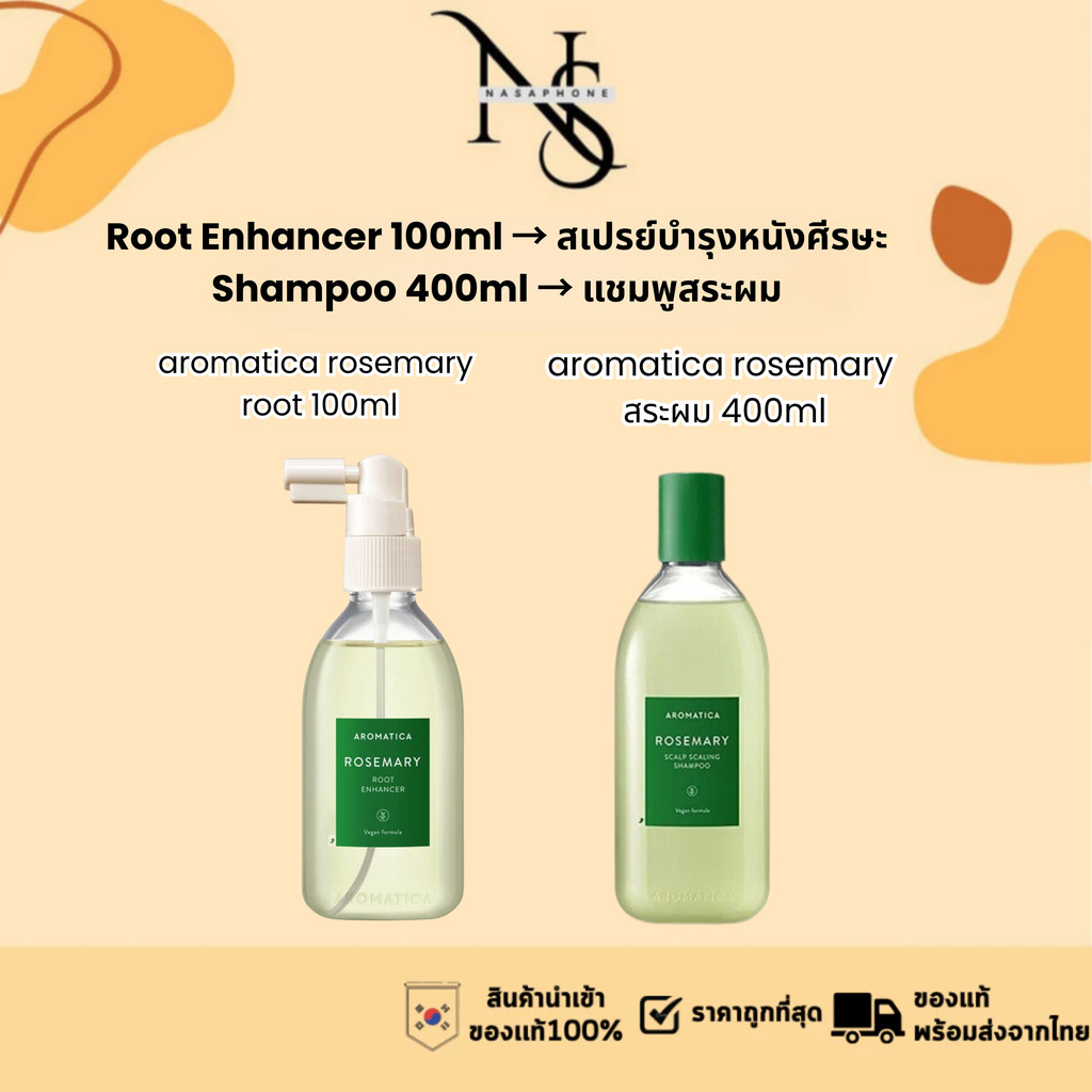 สเปรย์บำรุงรากผม 100ml Aromatica Rosemary Root Enhancer / โรสแมรี่ แชมพูลดผมร่วง 400ml Aromatica Ros