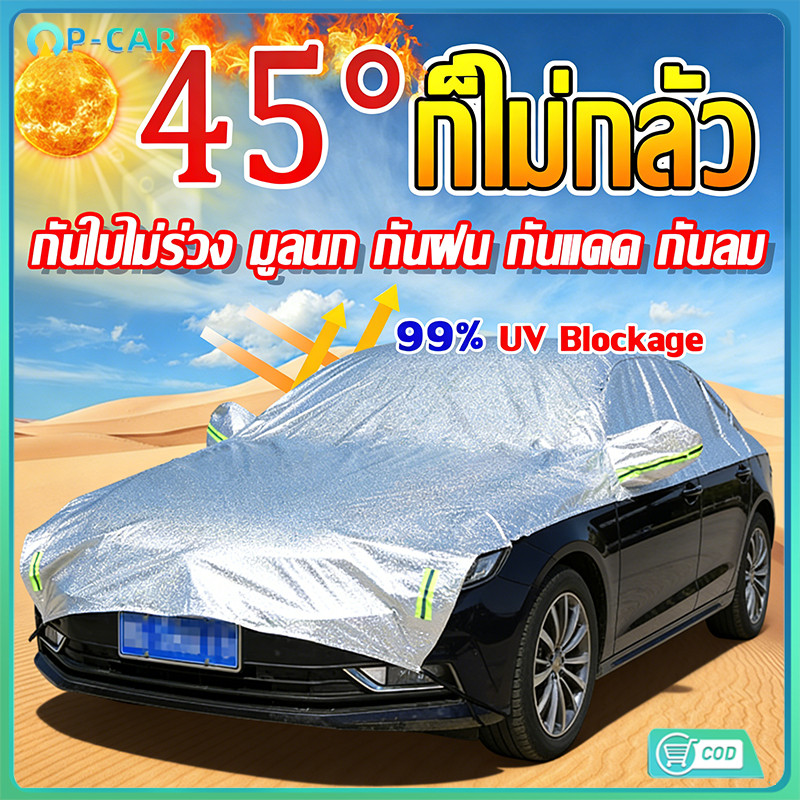 【COD】รุ่นใหม่ 2026 ผ้าออกซ์ที่หนาขึ้น ผ้าคลุมรถ ผ้าคลุมรถยนต์ ผ้าบังแดดรถยน ลดอุณหภูมิภายในรถ ป้องกันรังสียูวีได้ 100%