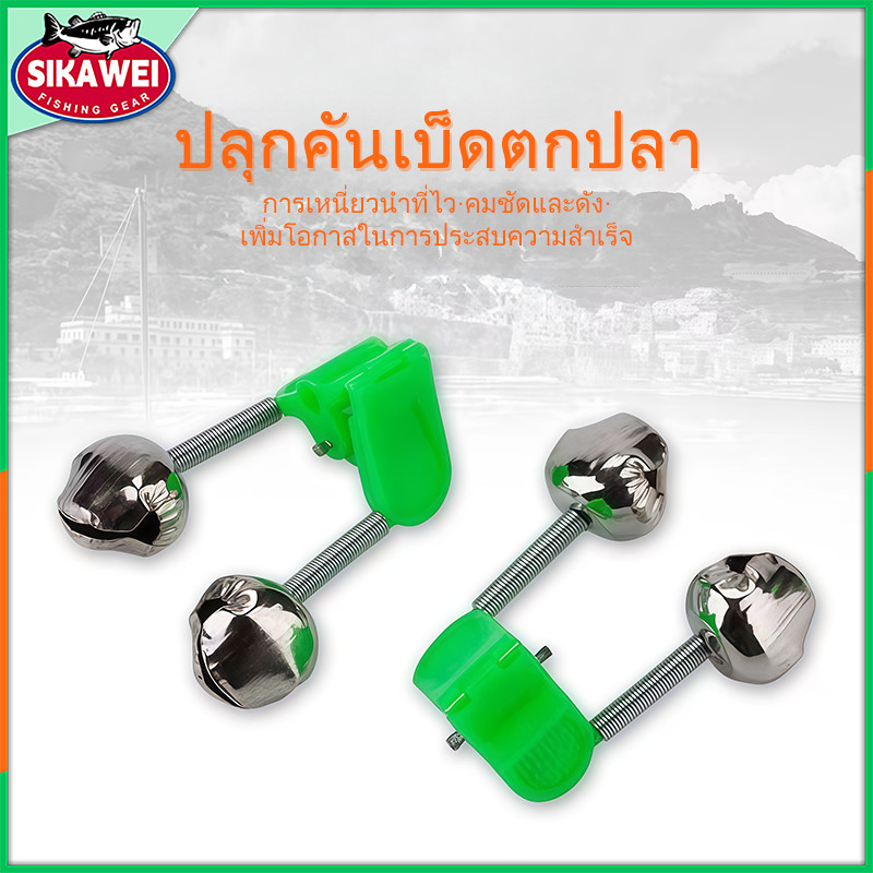 Sikawei 10 ชิ้นตกปลากัดนาฬิกาปลุกเบ็ดตกปลา Stalk Bells Clamp Tip เบ็ดตกปลา Rod