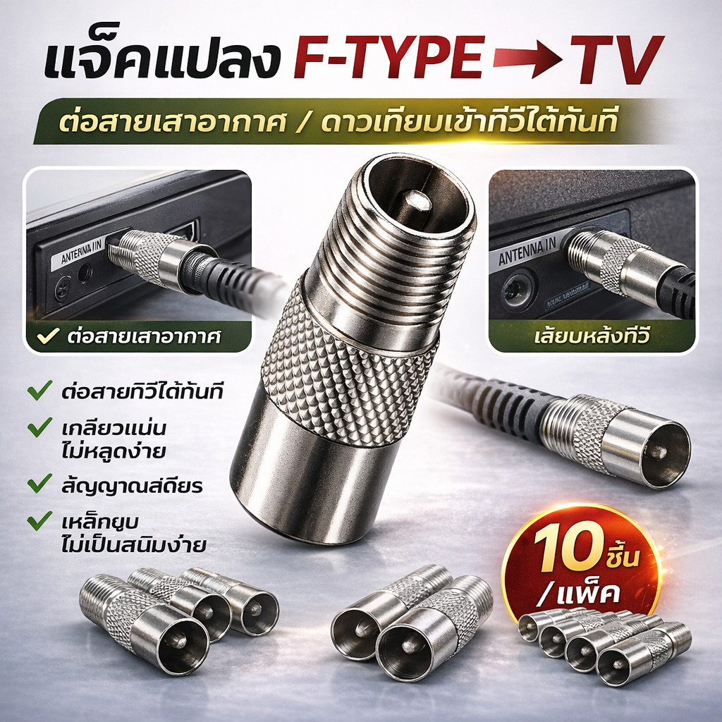 ✨ ซื้อเยอะ ยิ่งคุ้ม 💥แพ็ค 10 ชิ้น💥 แจ็คเหล็ก ตัวผู้ ท้าย F-Type แจ๊ค ทีวี เสาอากาศ ทีวี สำหรับ สาย RG6 3C/5C แจ๊ค ตัวผู้