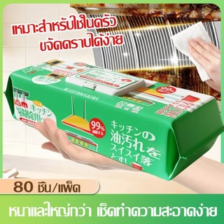 Kitchen Clean Wipes ทิชชูทำความสะอาดสำหรับครัว แผ่นใหญ่ 80 แผ่น/แพ็ค สำหรับขจัดไขมัน มีฟองในตัว คราบน้ำมัน99% กลิ่นเลมอน