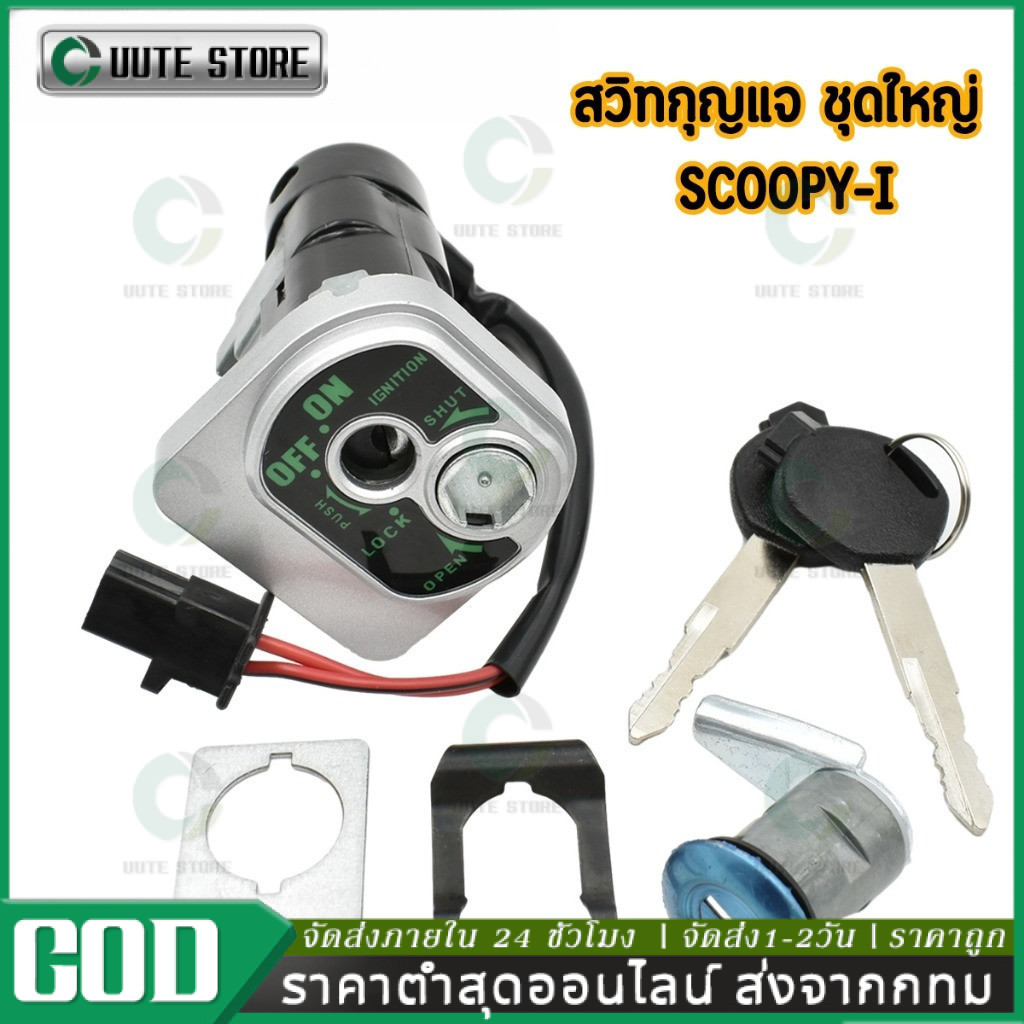 สวิทช์กุญแจ ชุดใหญ่ SCOOPY I 2009-2011 สวิทกุญแจ + กุญแจล็อคเบาะ สกู้ปปี้ไอ (ตัวเก่า ไฟเลี้ยวแยก) แบบนิรภัย อย่งดี