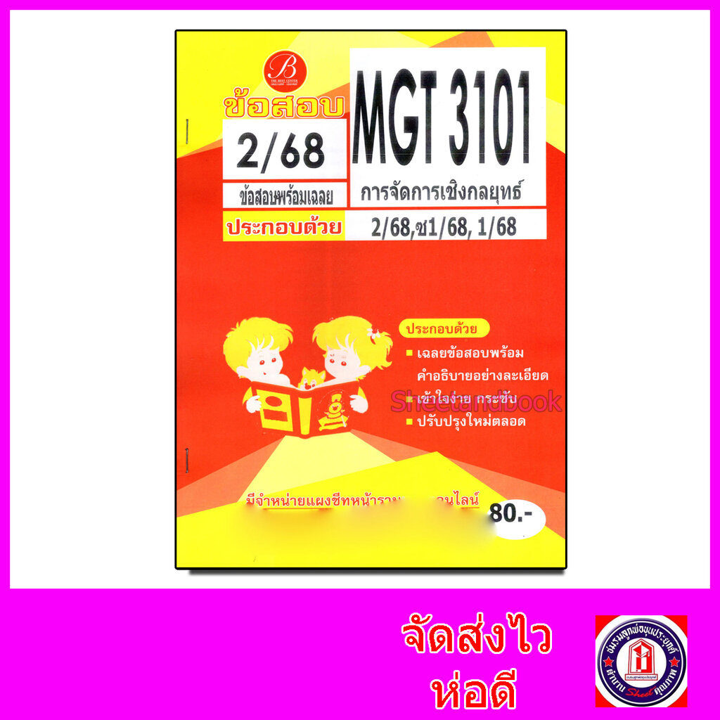 ชีทราม ข้อสอบ ปกส้ม MGT3101 การจัดการเชิงกลยุทธ์ (ข้อสอบอัตนัย) Sheetandbook PKS0207