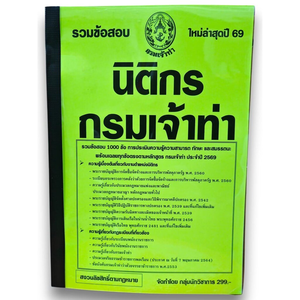 (ปี69) รวมเแนวข้อสอบ 1000 ข้อ นิติกร กรมเจ้าเท่า พร้อมเฉลย ปี69 KTS0868 sheetandbook