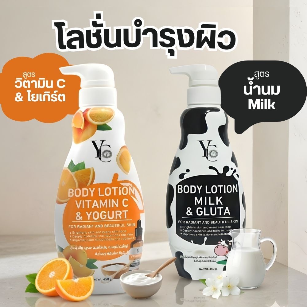 [โปรลดแรง 13/3/69] YC วายซี โลชั่น 450g
