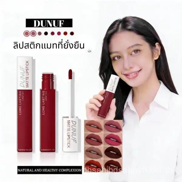 DUNUF ลิปกลอส DUNUF ผิวด้าน กันน้ำ ติดทนนาน 8 สี ลิป พิม พิมประภา time นาโน เขมร ทาลิป ส้ม la glace 