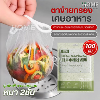 ตาข่ายกรองเศษอาหาร อ่างล้างจาน300ชิ้น ถุงกรองเศษอาหาร ซิงค์ล…
